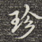 珍