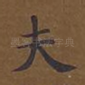 夫