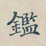 鉴