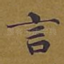 言