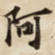 阿