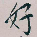 好