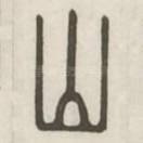 山
