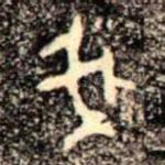 我