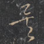 矣