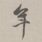 年