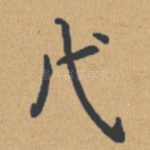 戊