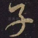 子