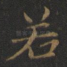 若