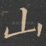 山