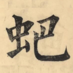 蚆