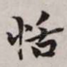 恬