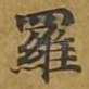 罗