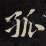 孤