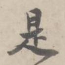 是