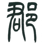 郡