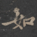 如