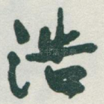 浩