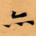 亦
