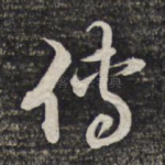 传