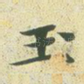 玉