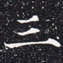 三