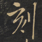 刻