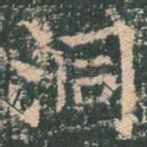 洞