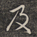 及