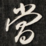 当