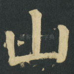 山