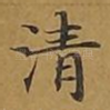 清