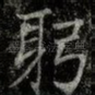 躬