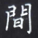 间