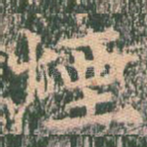 烟