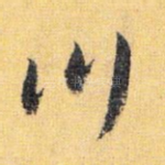 川
