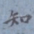 知