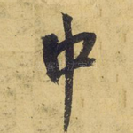 中