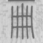 册