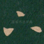 下
