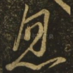 忽