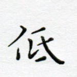 低