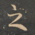 之