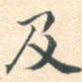 及