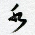 水