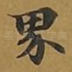 界