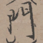 门