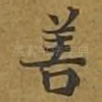 善