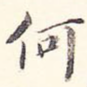 何