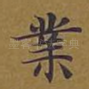 业